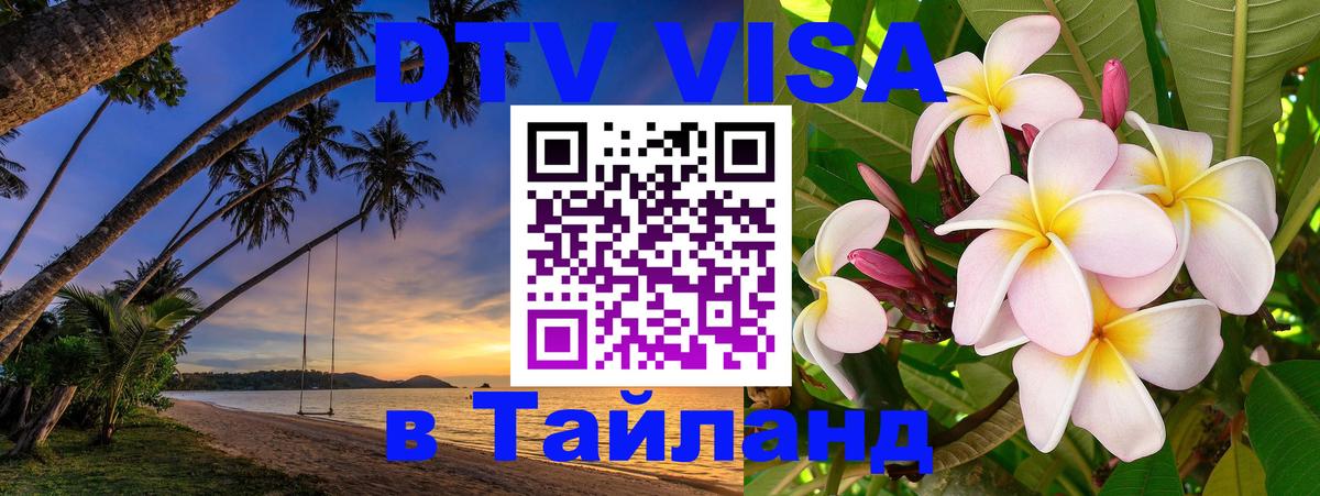 ДТВ VISA Тайланд для фрилансеров Мале 