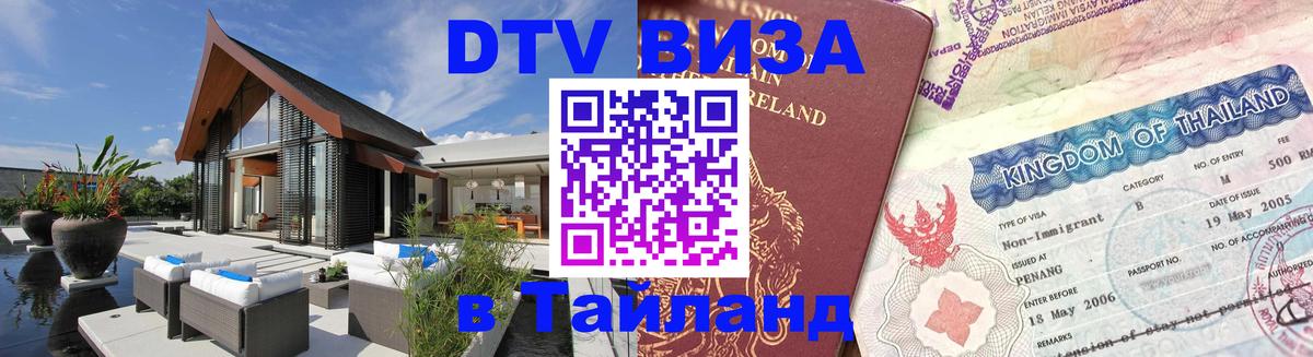 Оформить DTV визу в Тайланд Мале Оформить DTV визу в Тайланд Мале