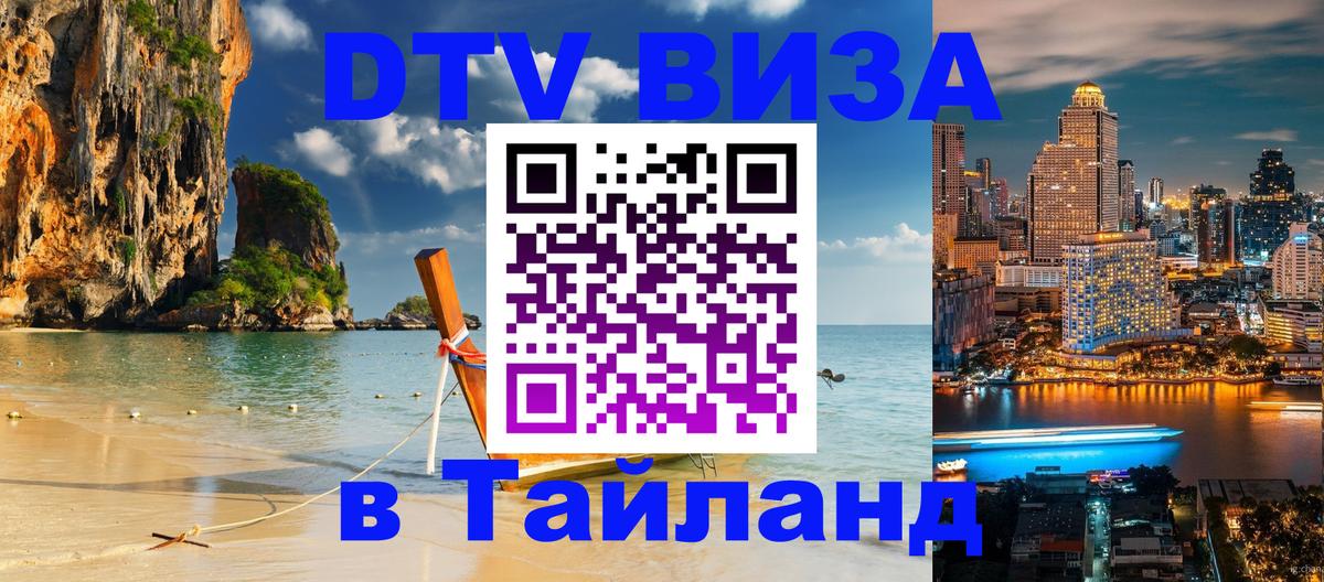 Стоимость и условия DTV визы — оформление в Таиланд под ключ - 